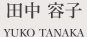 スタッフ紹介 田中 容子