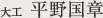 スタッフ紹介 平野国章