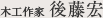 スタッフ紹介 後藤 宏